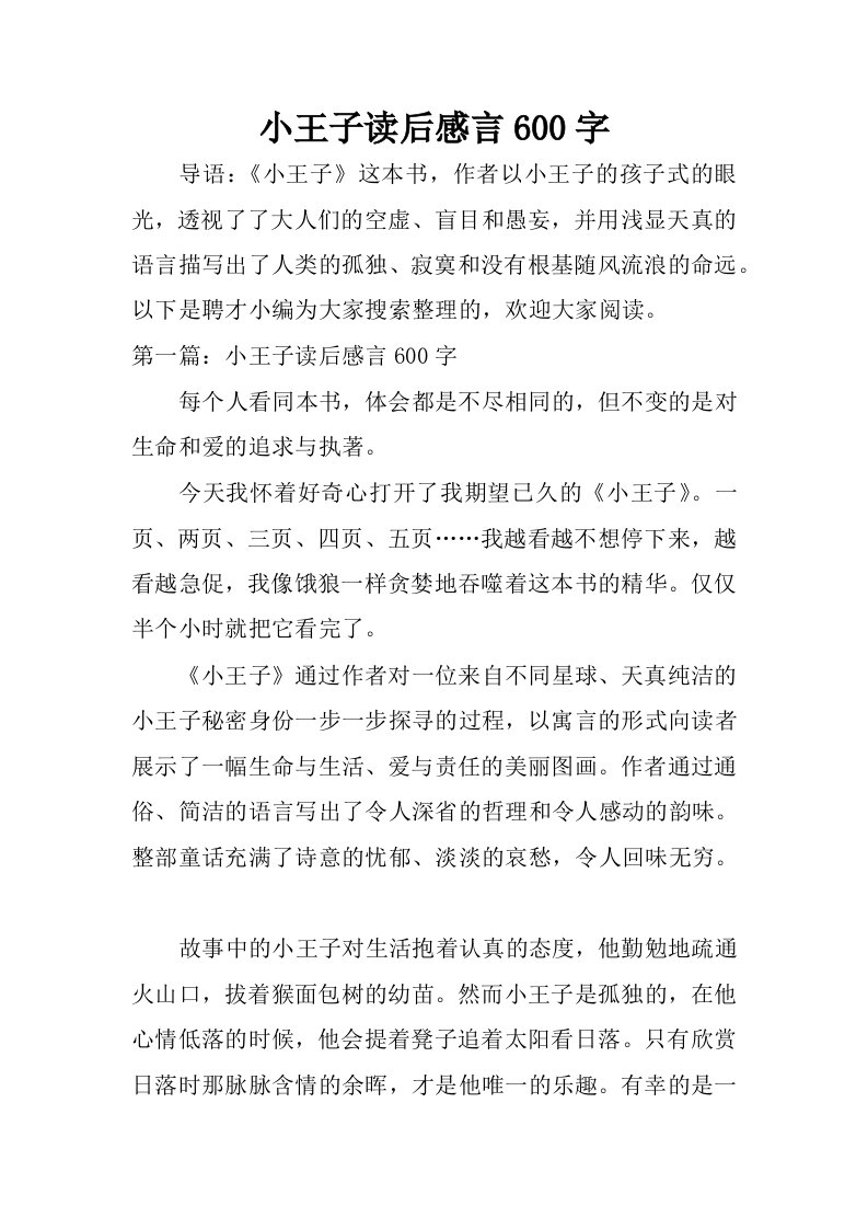 小王子读后感言600字.docx