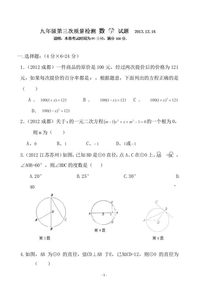 江苏省徐州市铜山区柳新镇中心中学2014届九年级上学期第二次月考数学试题无答案