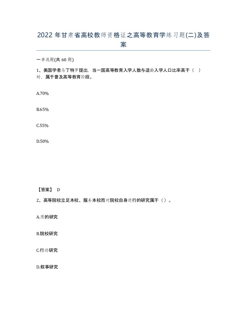 2022年甘肃省高校教师资格证之高等教育学练习题二及答案