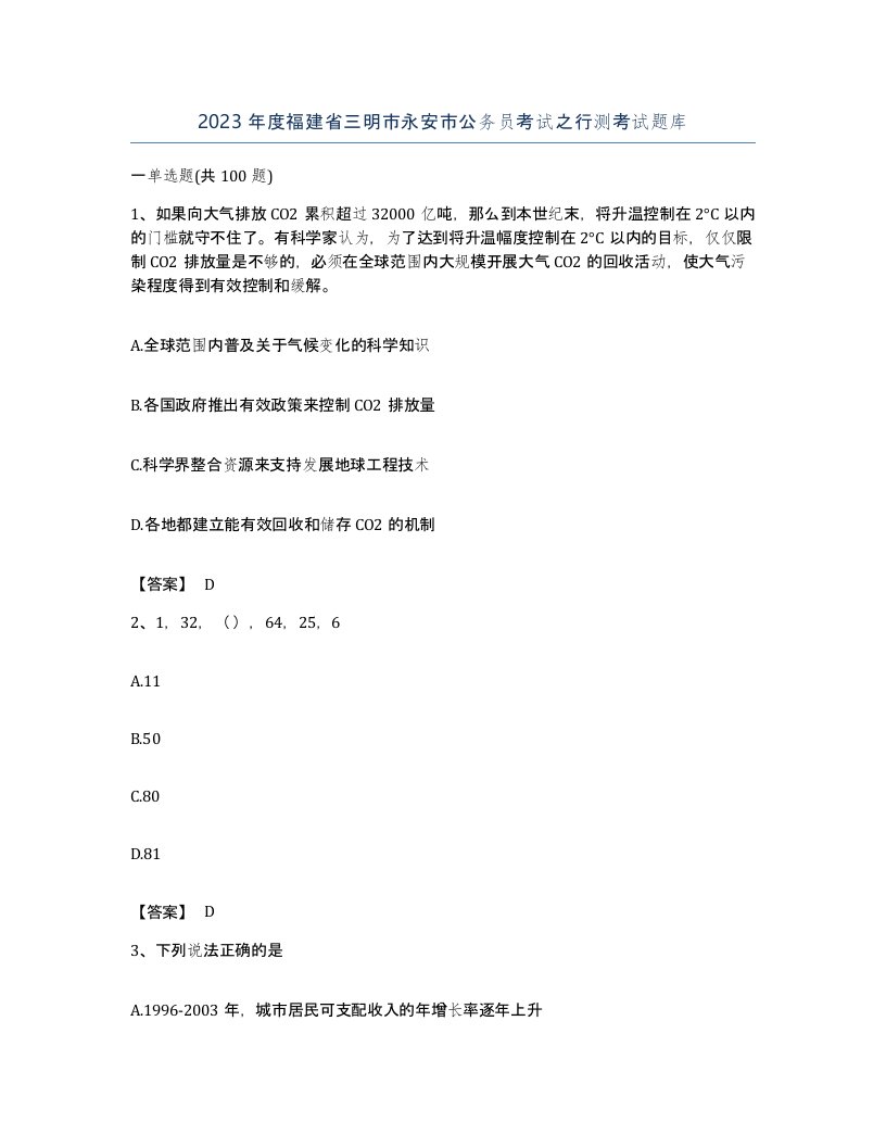 2023年度福建省三明市永安市公务员考试之行测考试题库