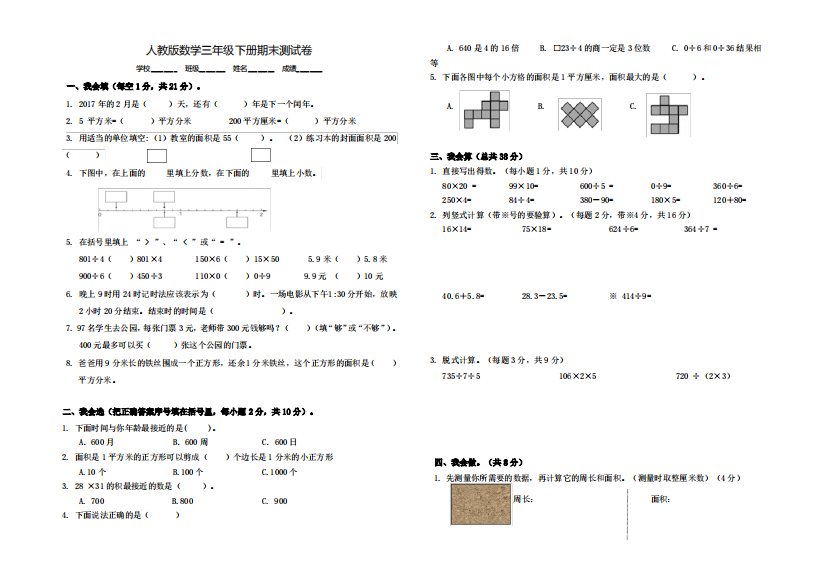 2020人教版数学三年级下册《期末检测试卷》(附答案)