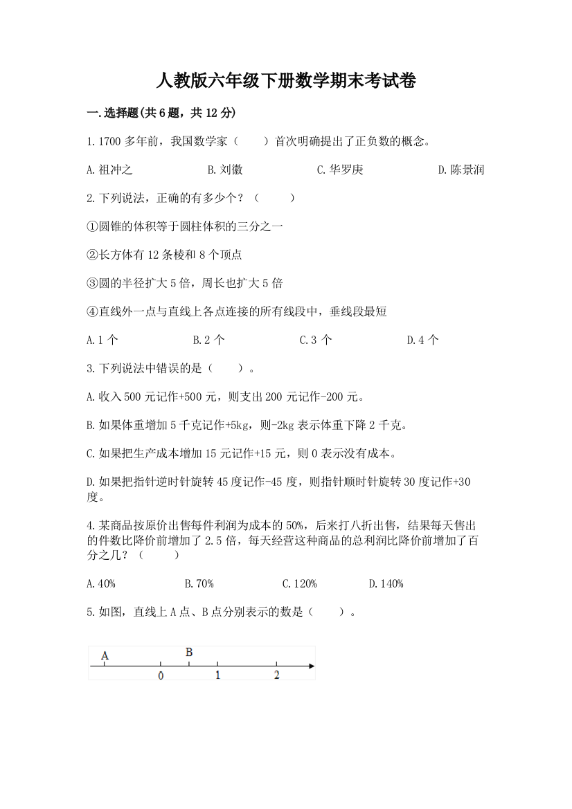 人教版六年级下册数学期末考试卷含答案（达标题）