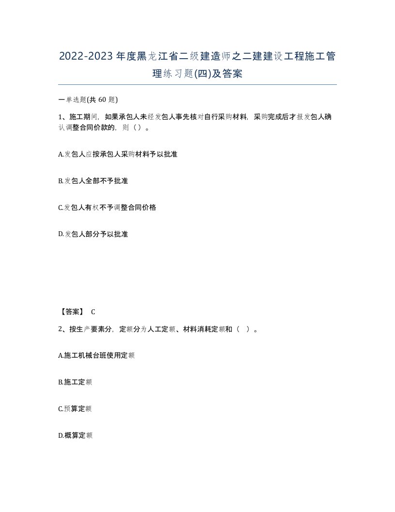 2022-2023年度黑龙江省二级建造师之二建建设工程施工管理练习题四及答案