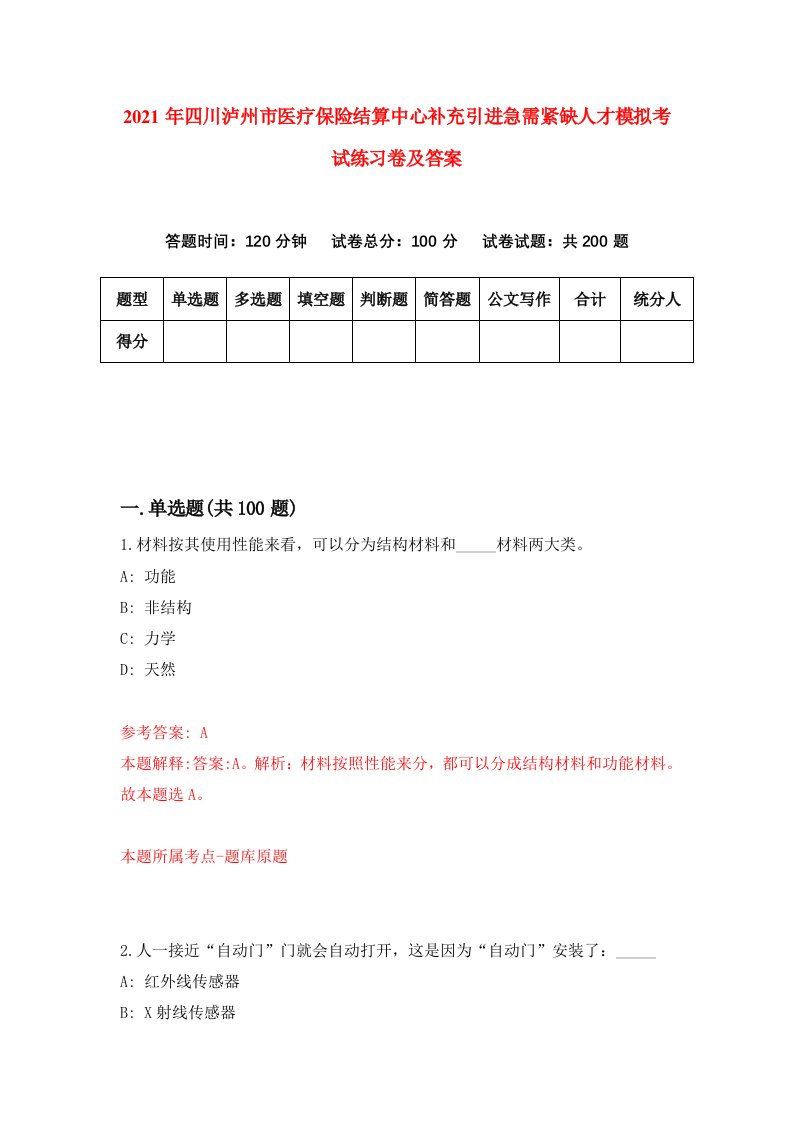 2021年四川泸州市医疗保险结算中心补充引进急需紧缺人才模拟考试练习卷及答案第9次