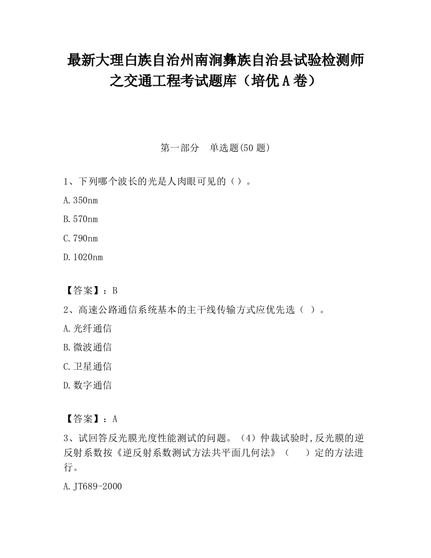 最新大理白族自治州南涧彝族自治县试验检测师之交通工程考试题库（培优A卷）