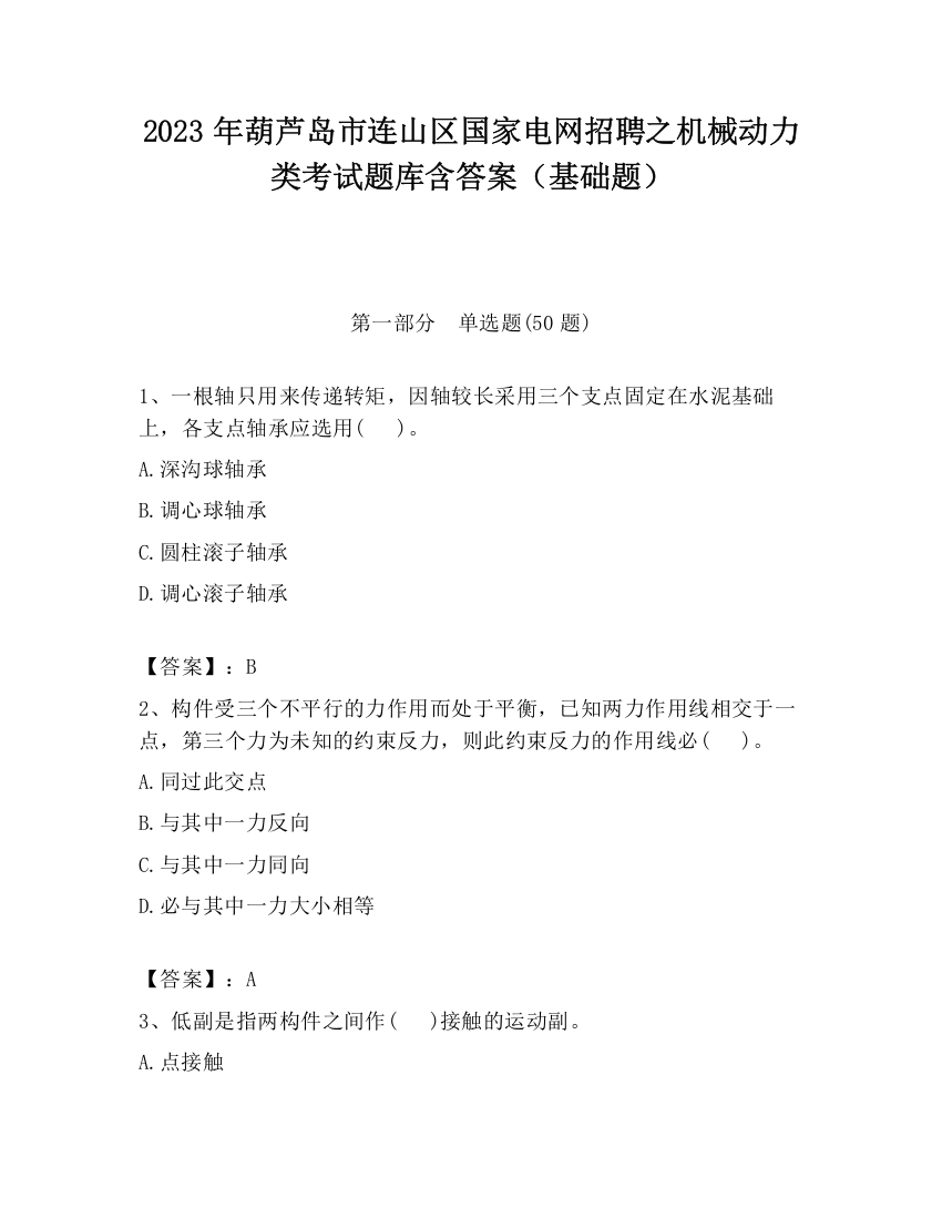 2023年葫芦岛市连山区国家电网招聘之机械动力类考试题库含答案（基础题）