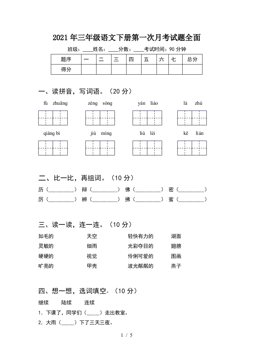 2021年三年级语文下册第一次月考试题全面