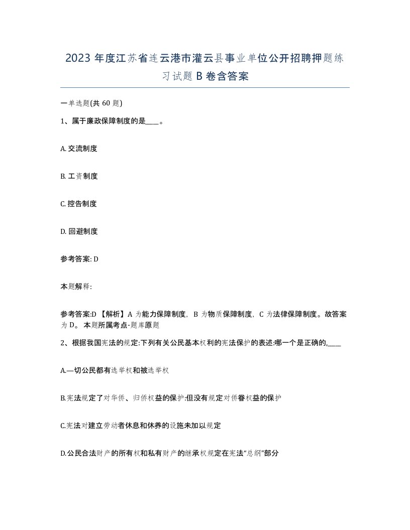 2023年度江苏省连云港市灌云县事业单位公开招聘押题练习试题B卷含答案