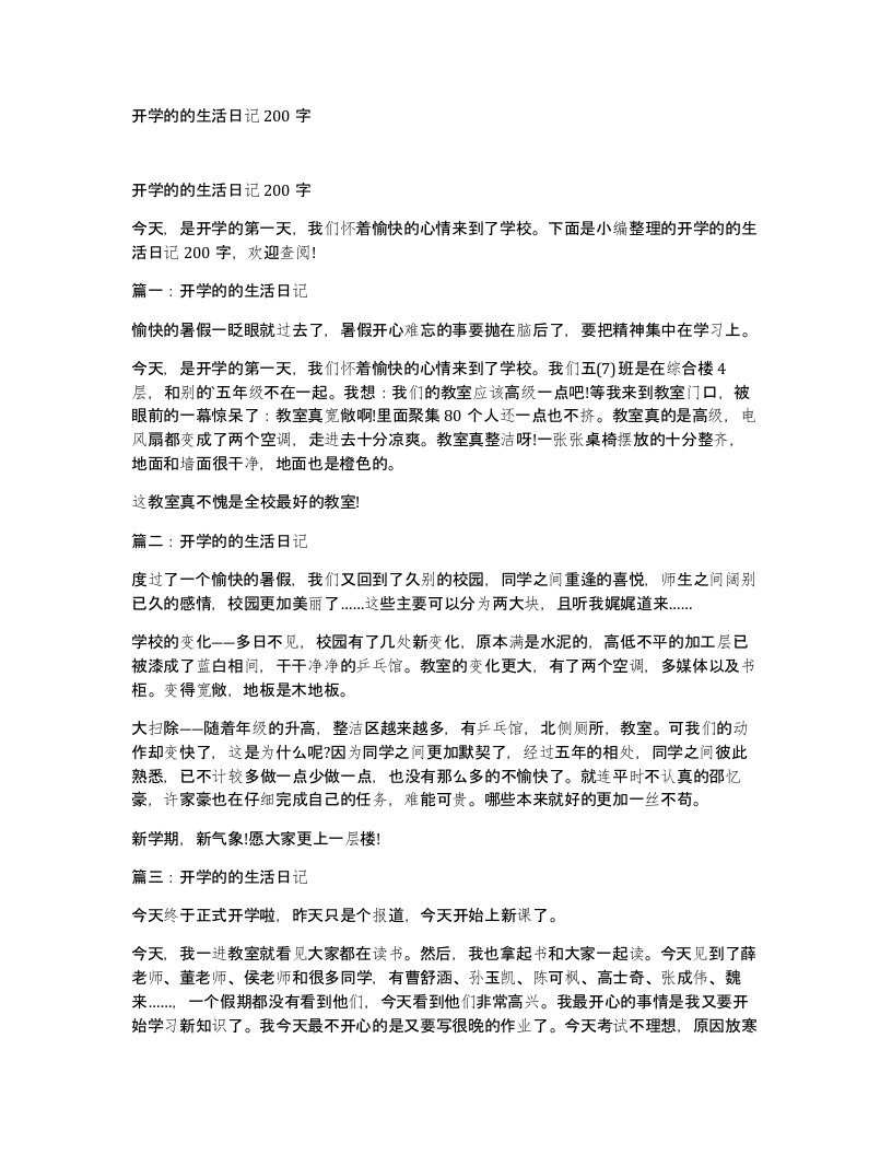 开学的的生活日记200字