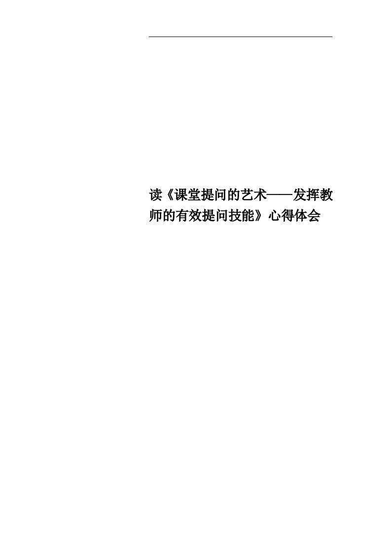 读《课堂提问的艺术——发挥教师的有效提问技能》心得体会