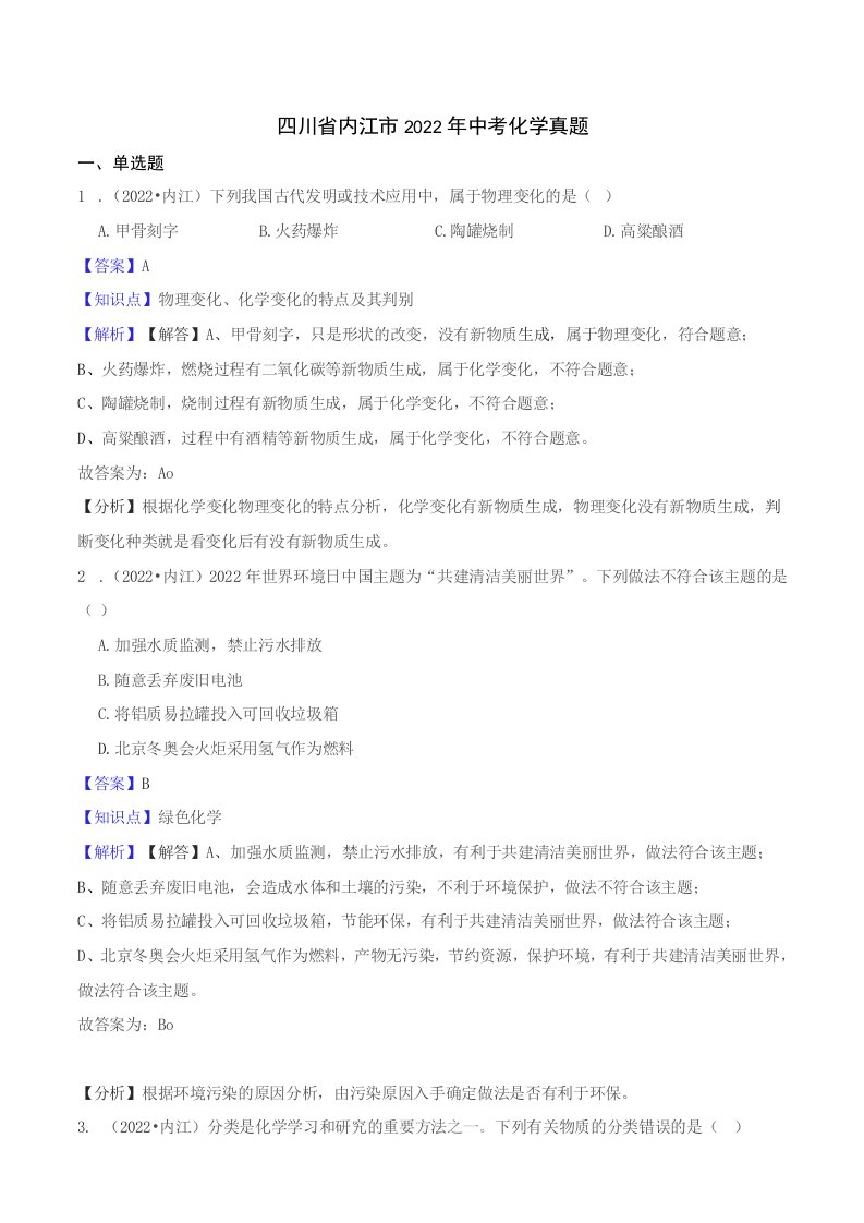 四川省内江市2022年中考化学试题真题（含答案+解析）