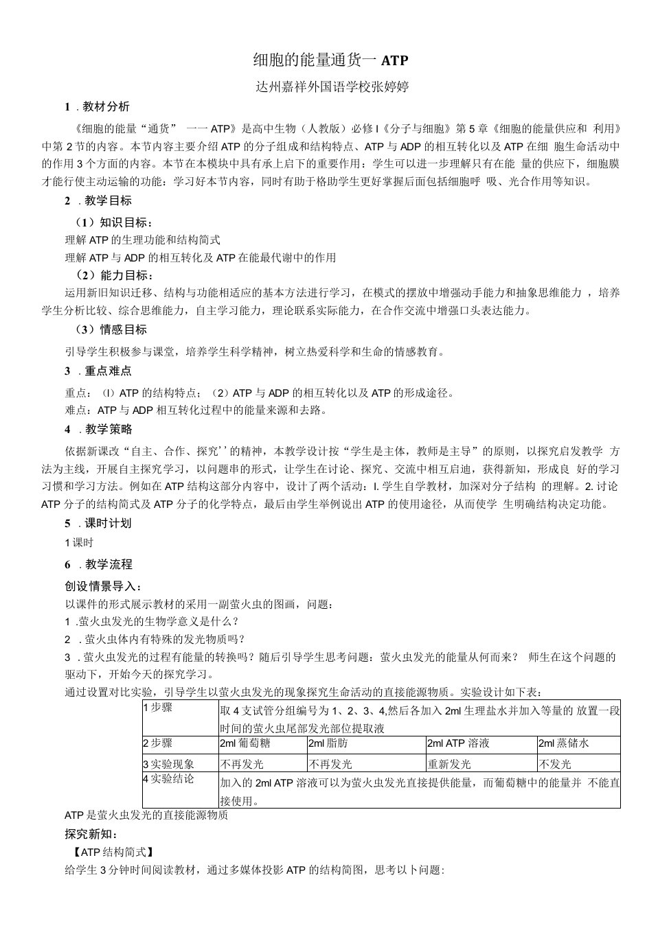 分子与细胞第5章细胞的能量供应和利用2细胞的能量通货——ATP教案