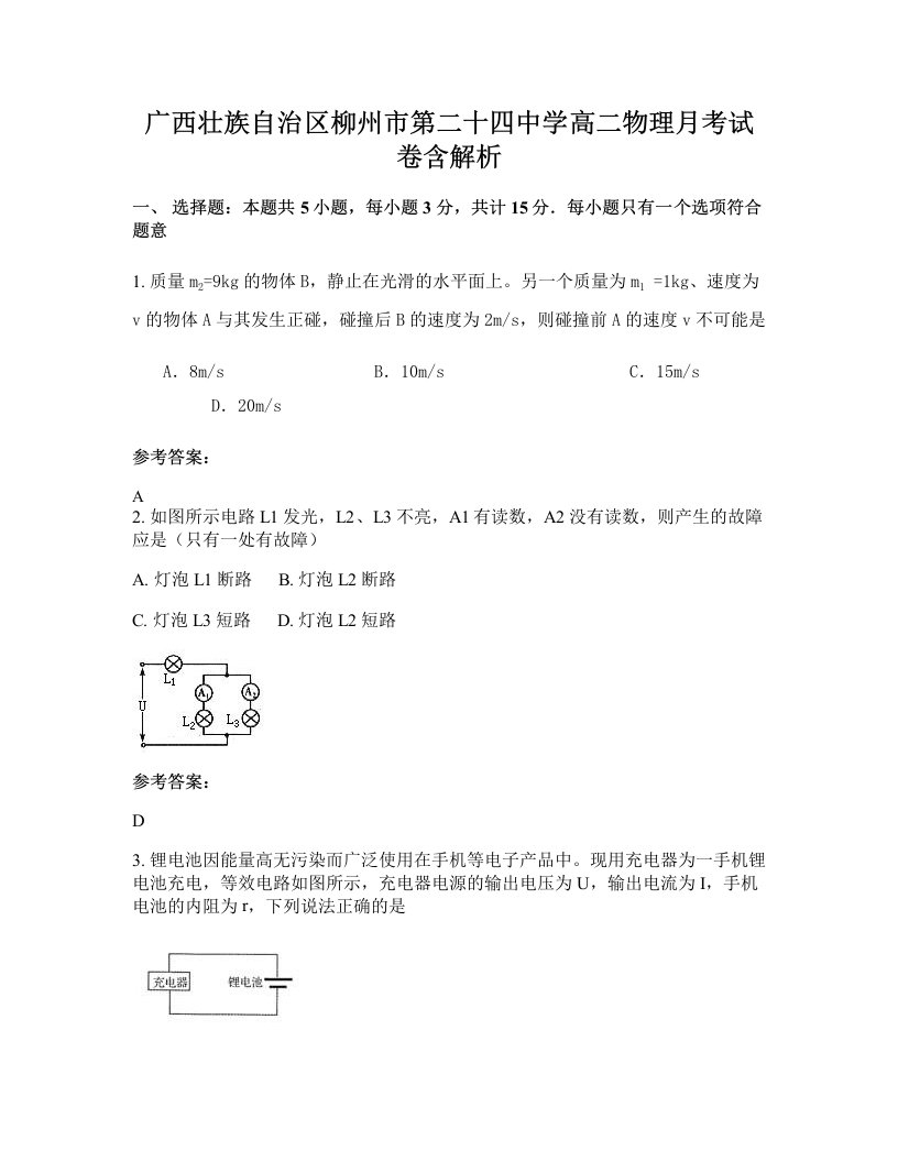 广西壮族自治区柳州市第二十四中学高二物理月考试卷含解析