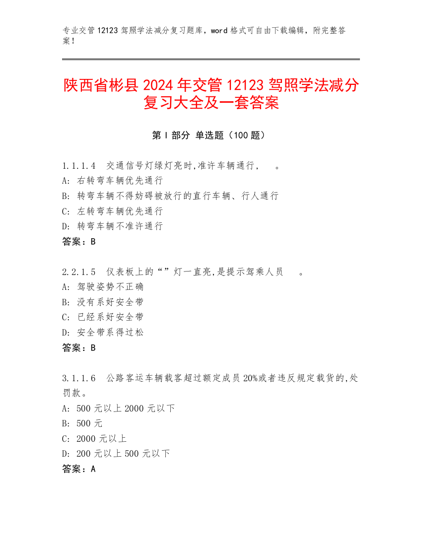 陕西省彬县2024年交管12123驾照学法减分复习大全及一套答案