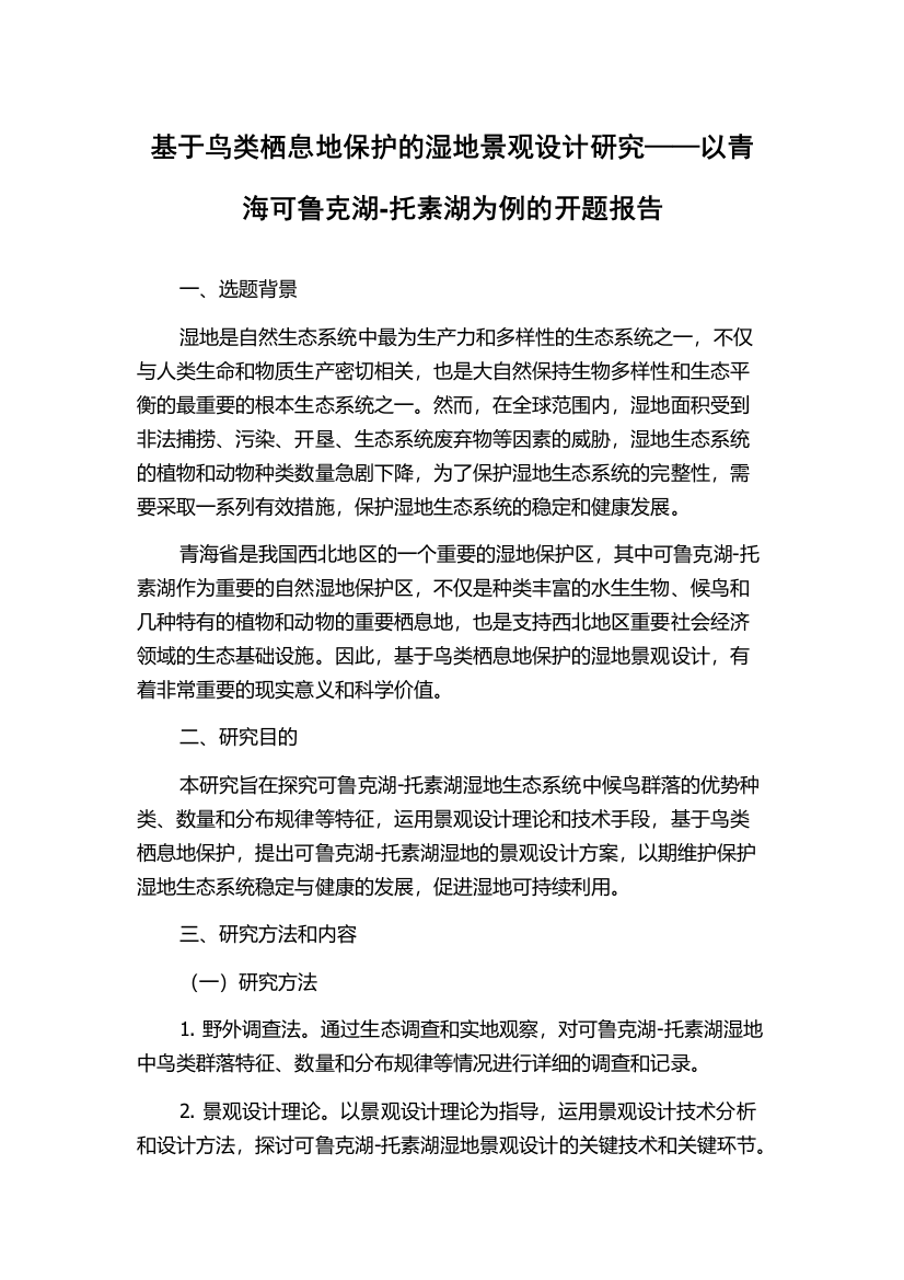 基于鸟类栖息地保护的湿地景观设计研究——以青海可鲁克湖-托素湖为例的开题报告