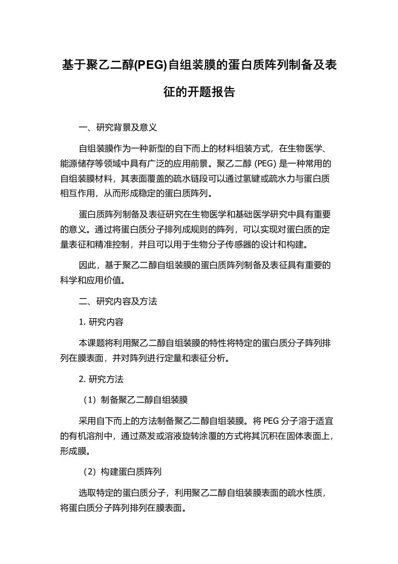 基于聚乙二醇(PEG)自组装膜的蛋白质阵列制备及表征的开题报告