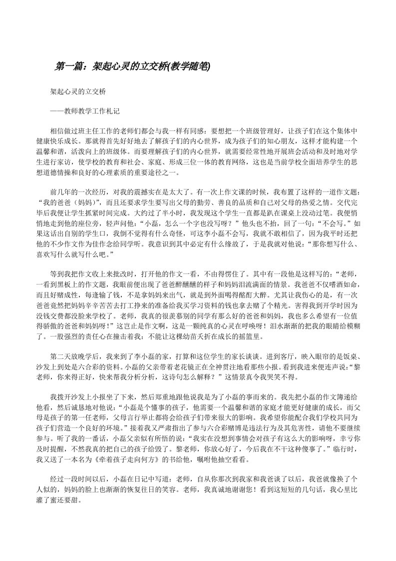 架起心灵的立交桥(教学随笔)[修改版]