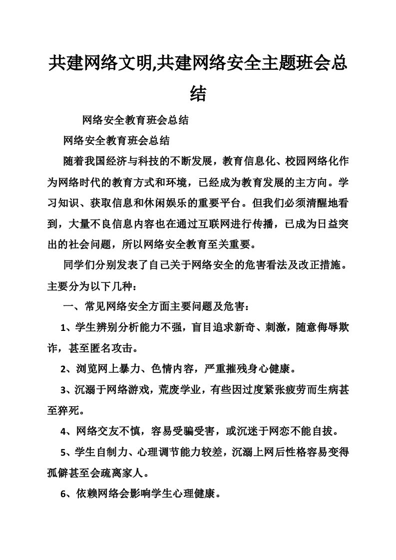 共建网络文明,共建网络安全主题班会总结