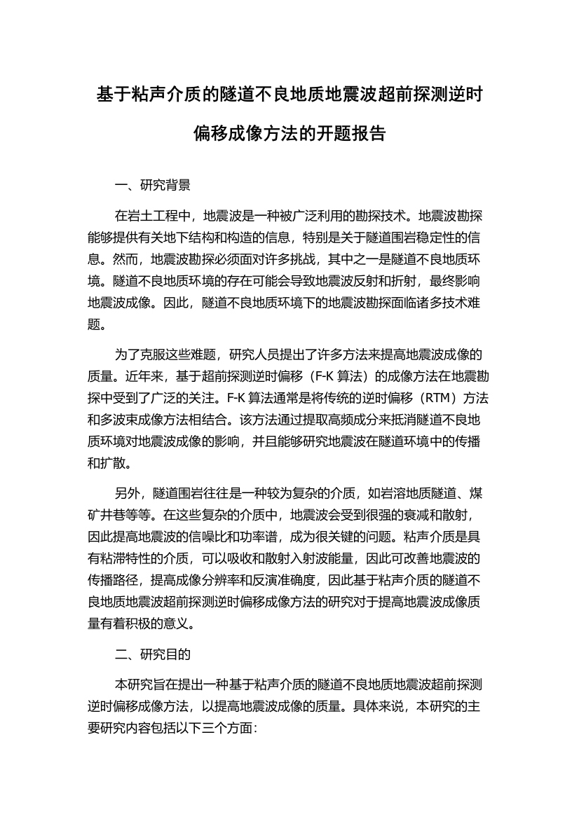 基于粘声介质的隧道不良地质地震波超前探测逆时偏移成像方法的开题报告