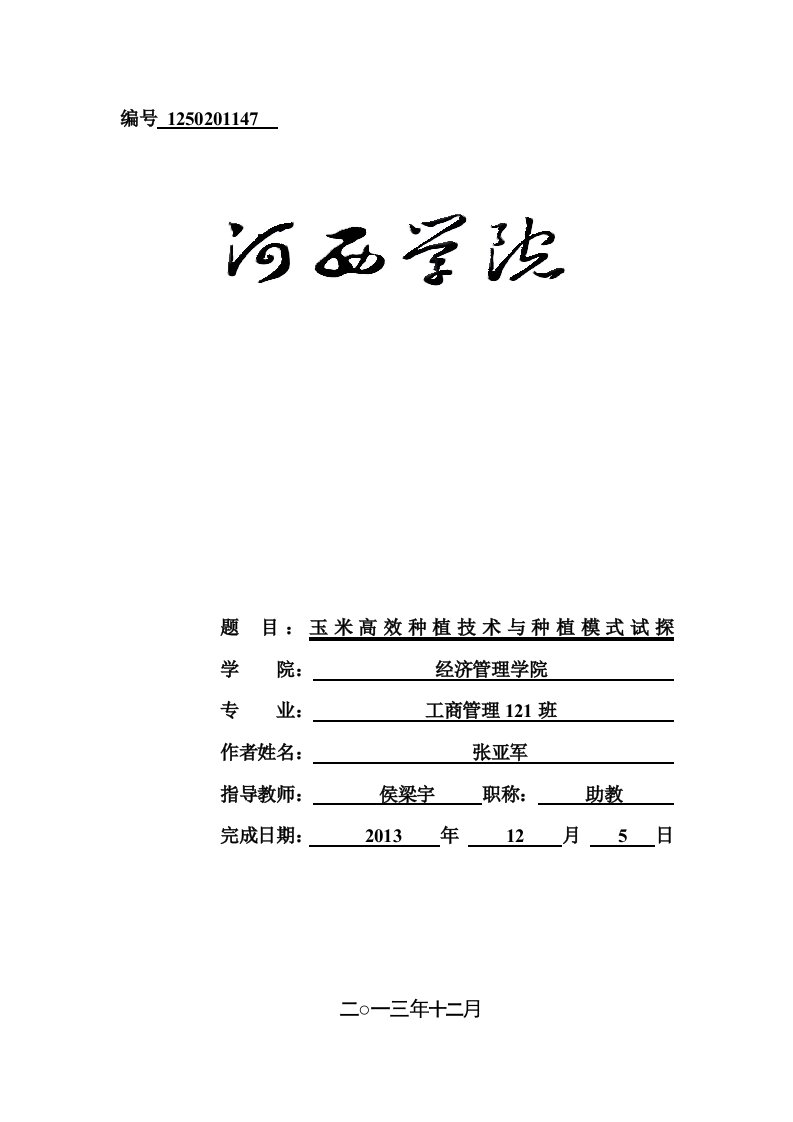 玉米种植论文