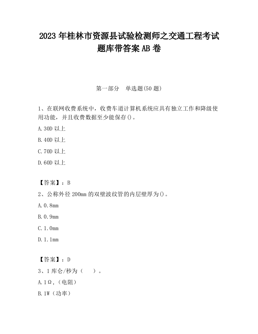 2023年桂林市资源县试验检测师之交通工程考试题库带答案AB卷