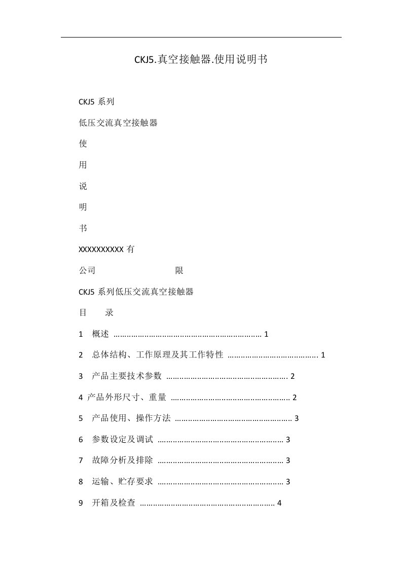 CKJ5.真空接触器.使用说明书