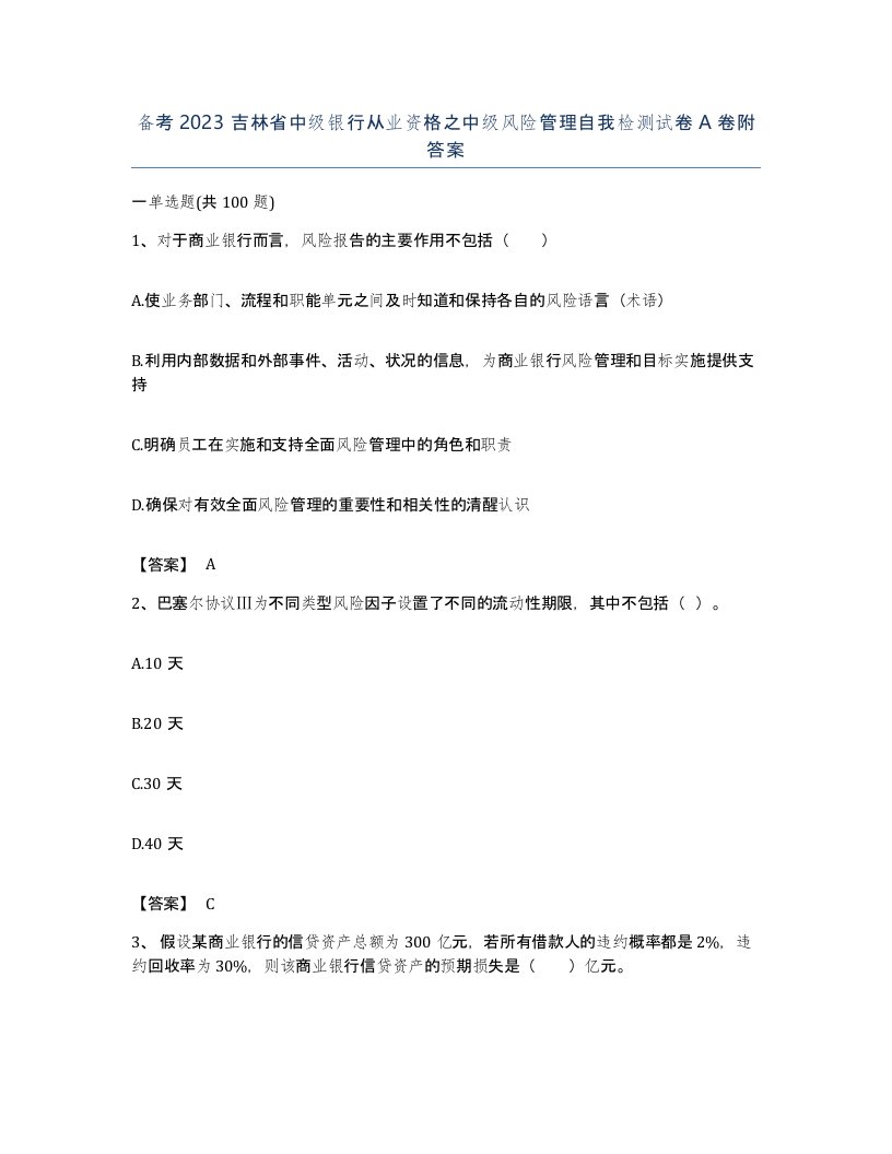 备考2023吉林省中级银行从业资格之中级风险管理自我检测试卷A卷附答案