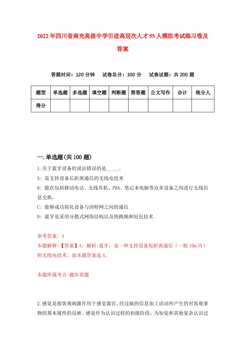 2022年四川省南充高级中学引进高层次人才55人模拟考试练习卷及答案第9次