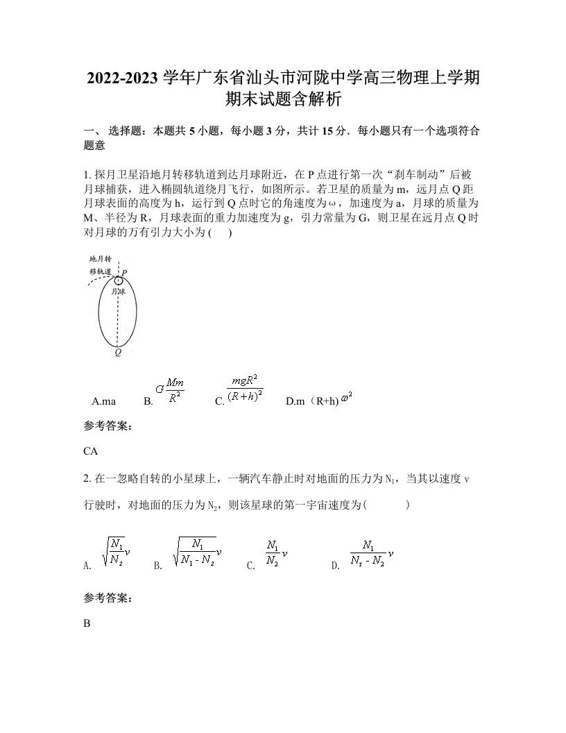 2022-2023学年广东省汕头市河陇中学高三物理上学期期末试题含解析