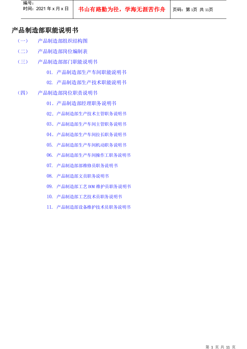 产品制造部职能说明书(DOC10页)