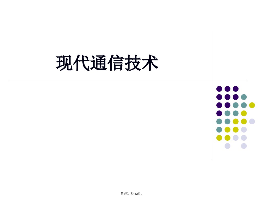 现代通信技术-完整版