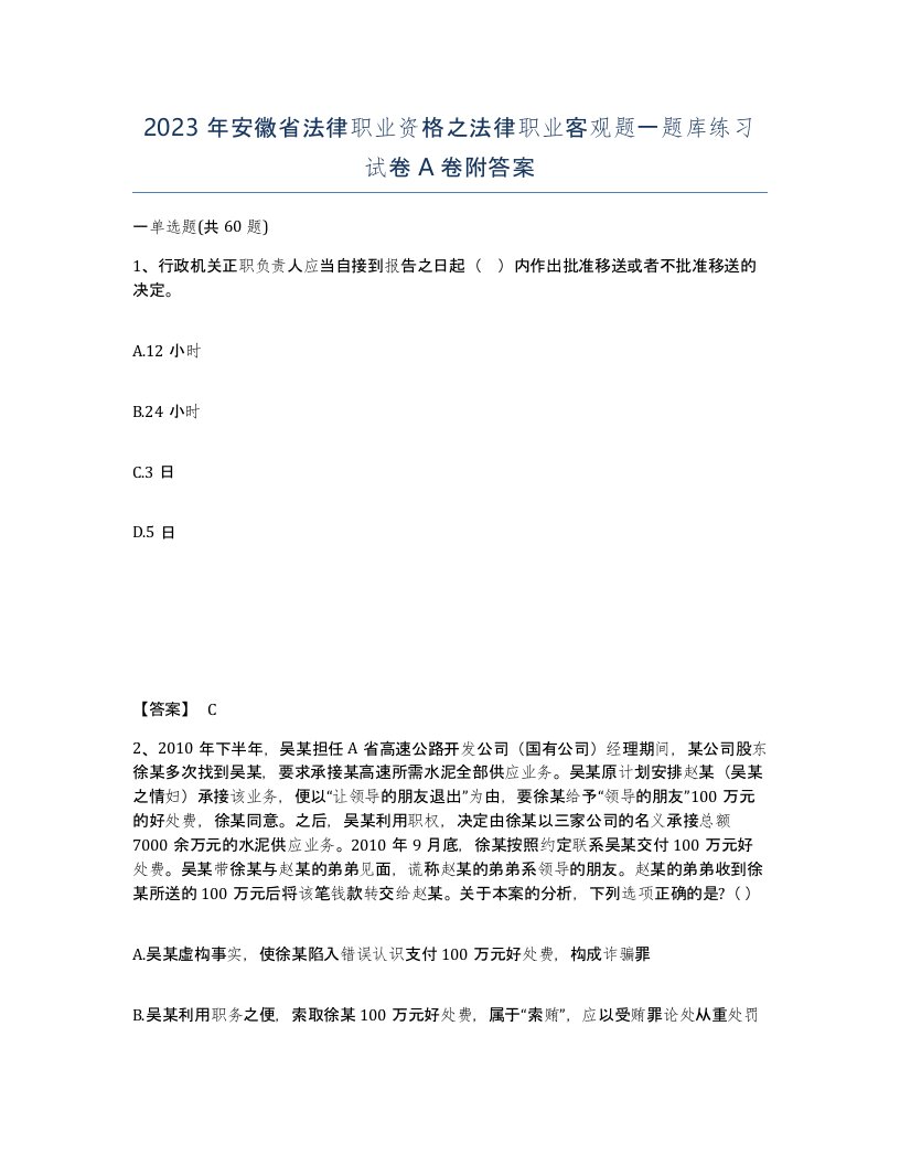 2023年安徽省法律职业资格之法律职业客观题一题库练习试卷A卷附答案