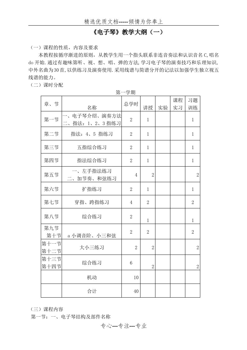 《电子琴》教学大纲(共12页)