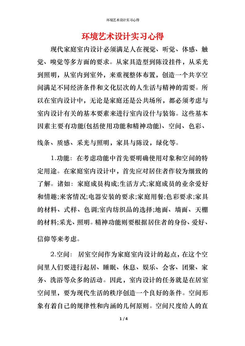 环境艺术设计实习心得