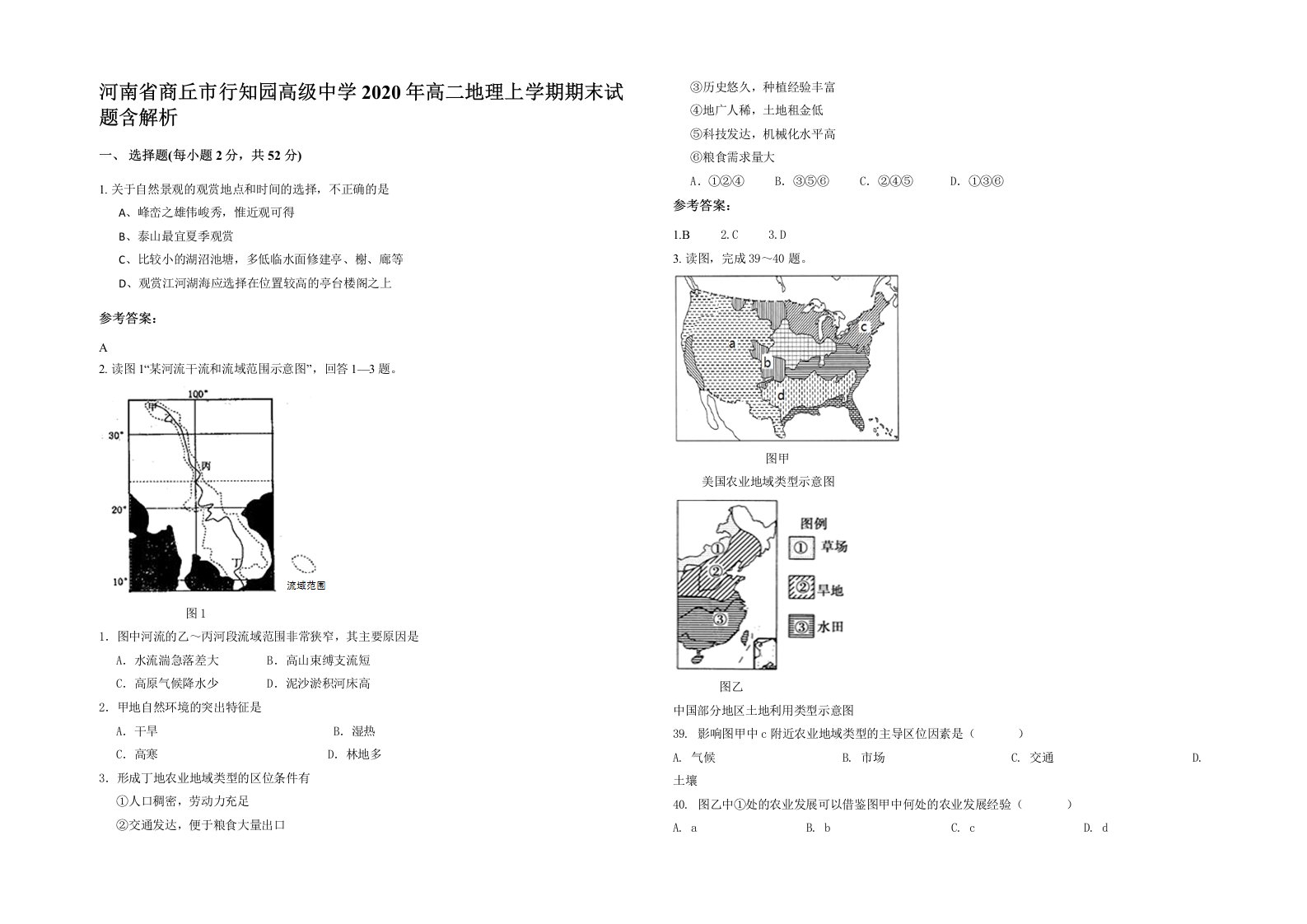 河南省商丘市行知园高级中学2020年高二地理上学期期末试题含解析