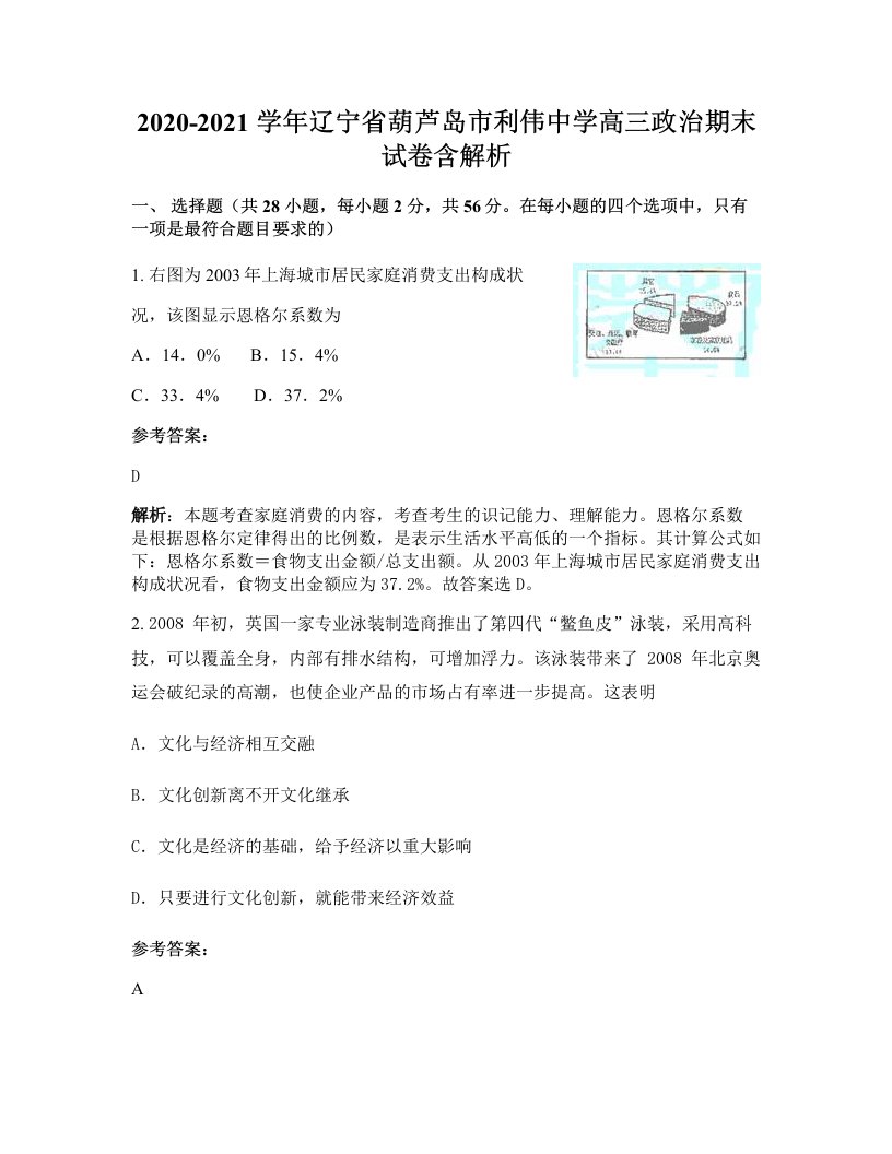 2020-2021学年辽宁省葫芦岛市利伟中学高三政治期末试卷含解析