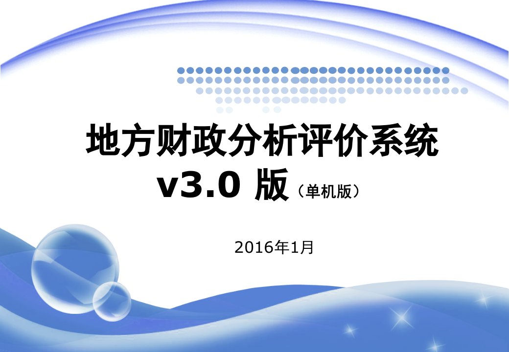 地方财政分析评价系统单机版V3.0培训手册2015年CS版