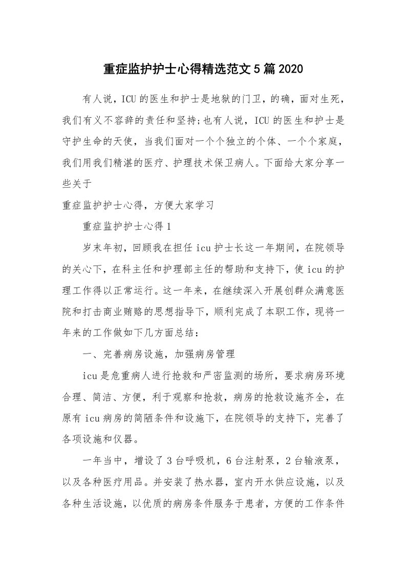 工作心得_重症监护护士心得精选范文5篇2020