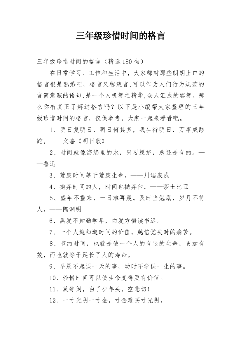 三年级珍惜时间的格言