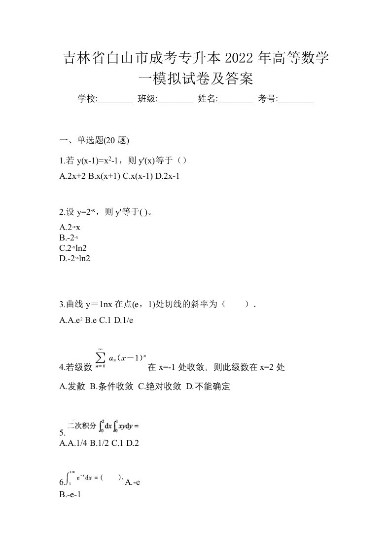 吉林省白山市成考专升本2022年高等数学一模拟试卷及答案