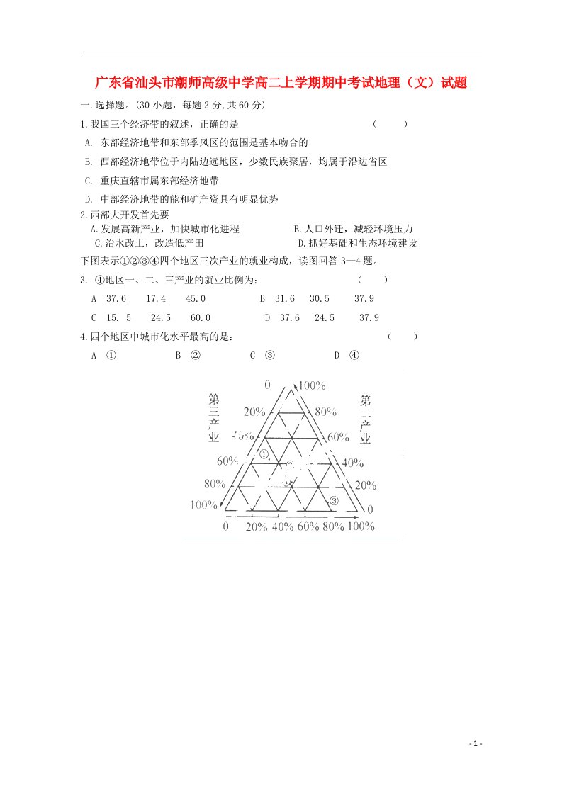 广东省汕头市潮师高级中学高二地理上学期期中试题