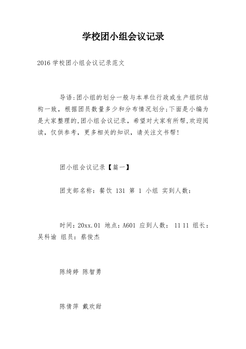 学校团小组会议记录