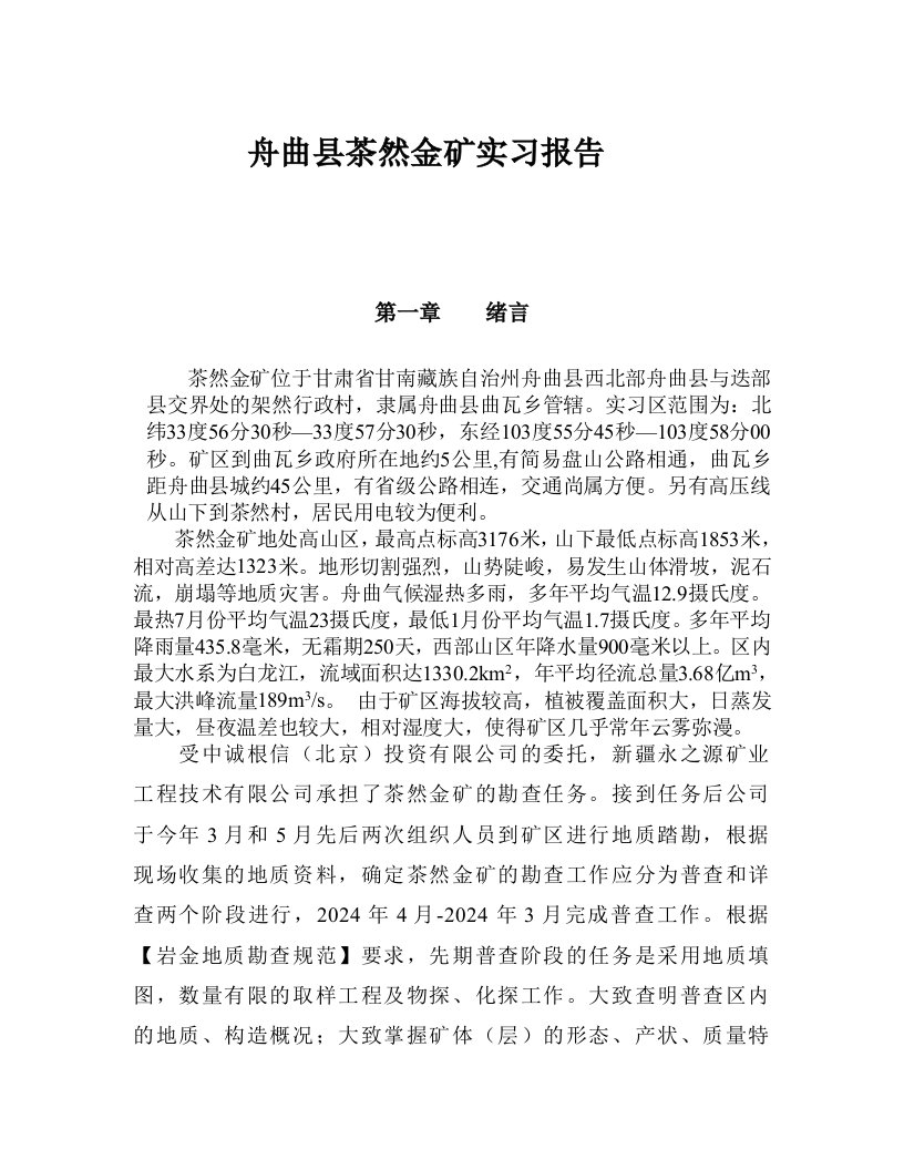 舟曲县茶然金矿实习报告