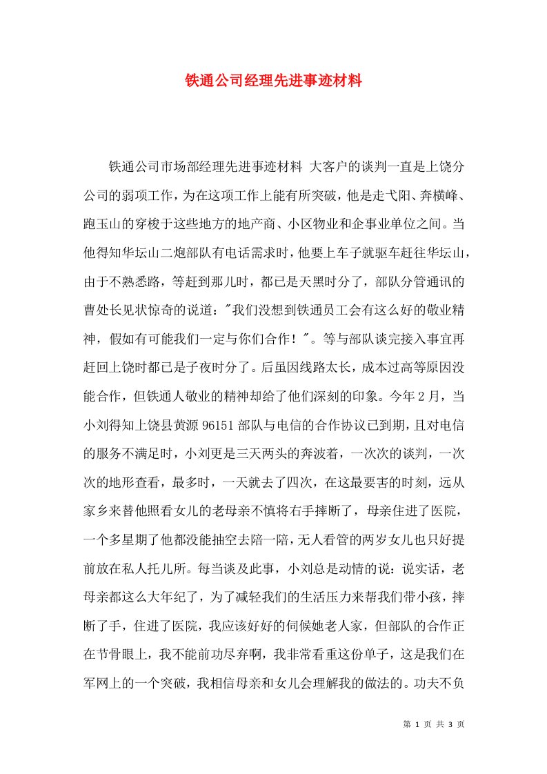 铁通公司经理先进事迹材料