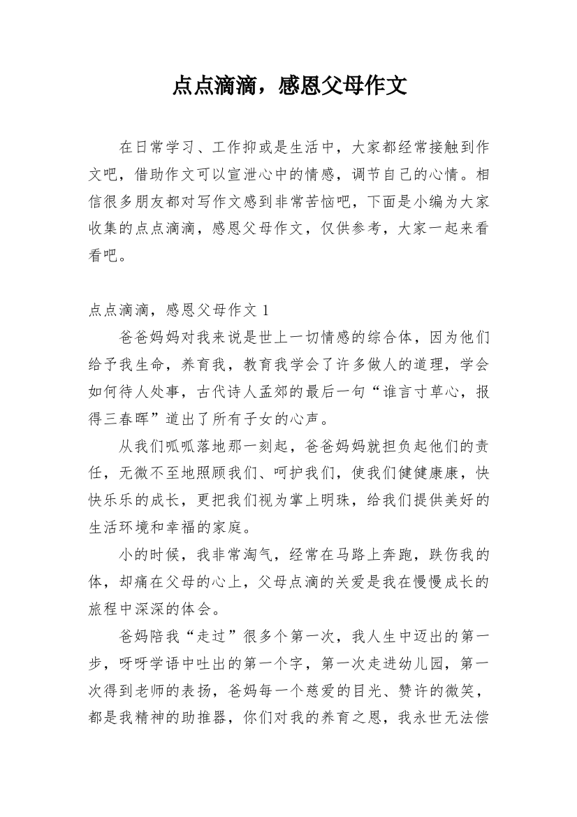 点点滴滴，感恩父母作文