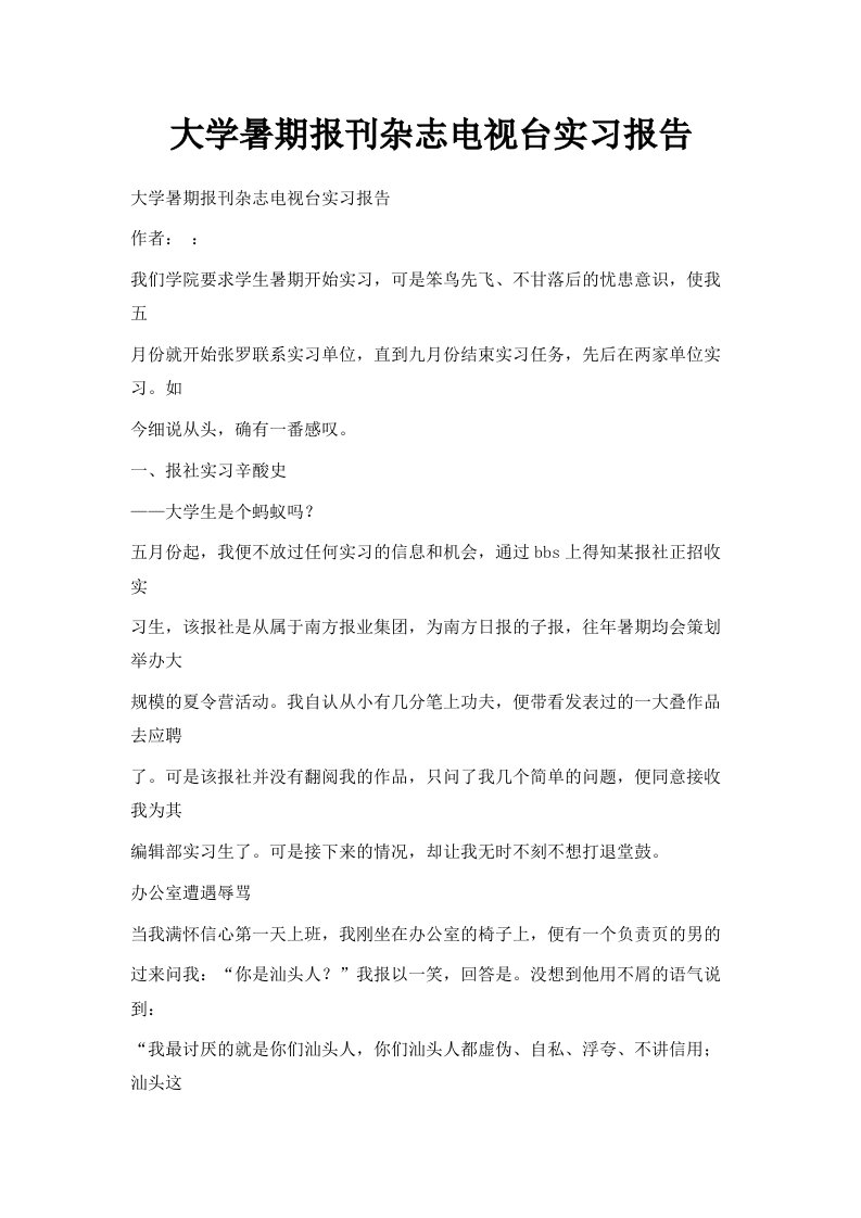 大学暑期报刊杂志电视台实习报告