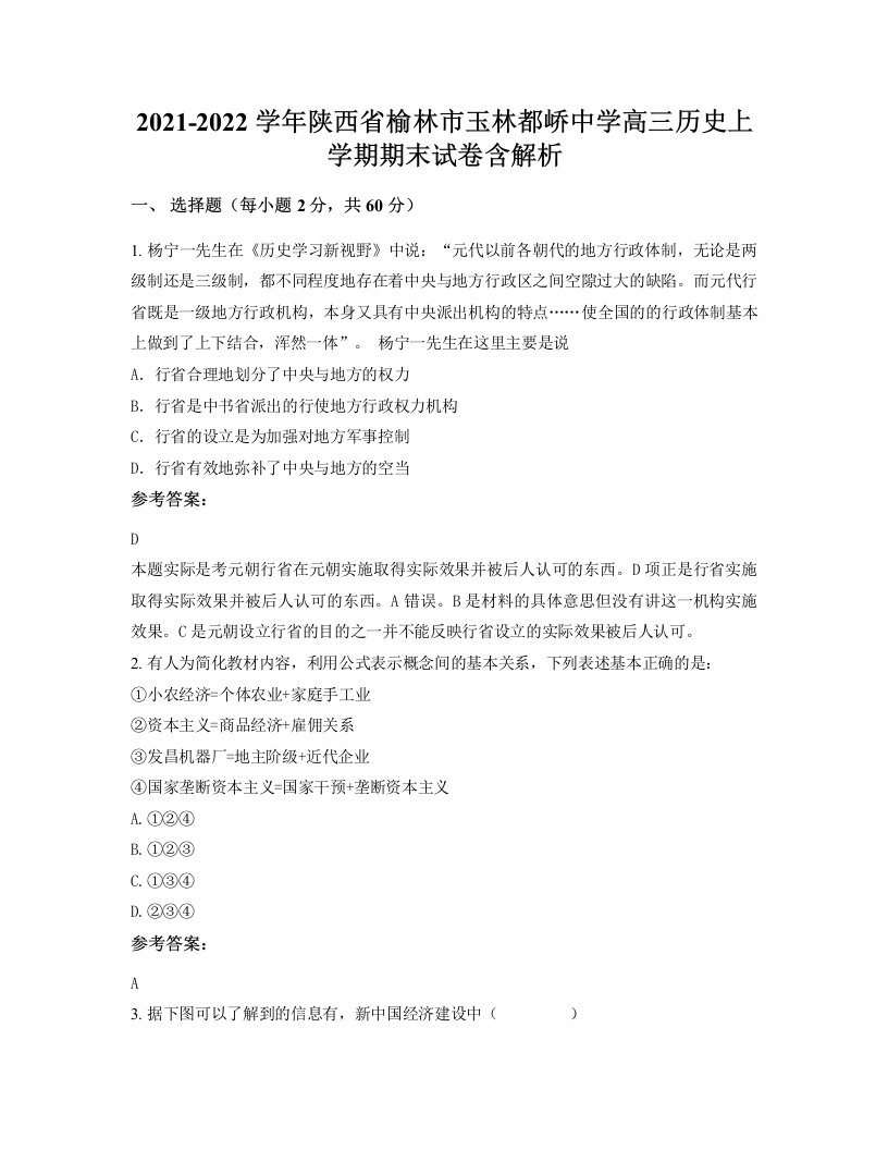 2021-2022学年陕西省榆林市玉林都峤中学高三历史上学期期末试卷含解析