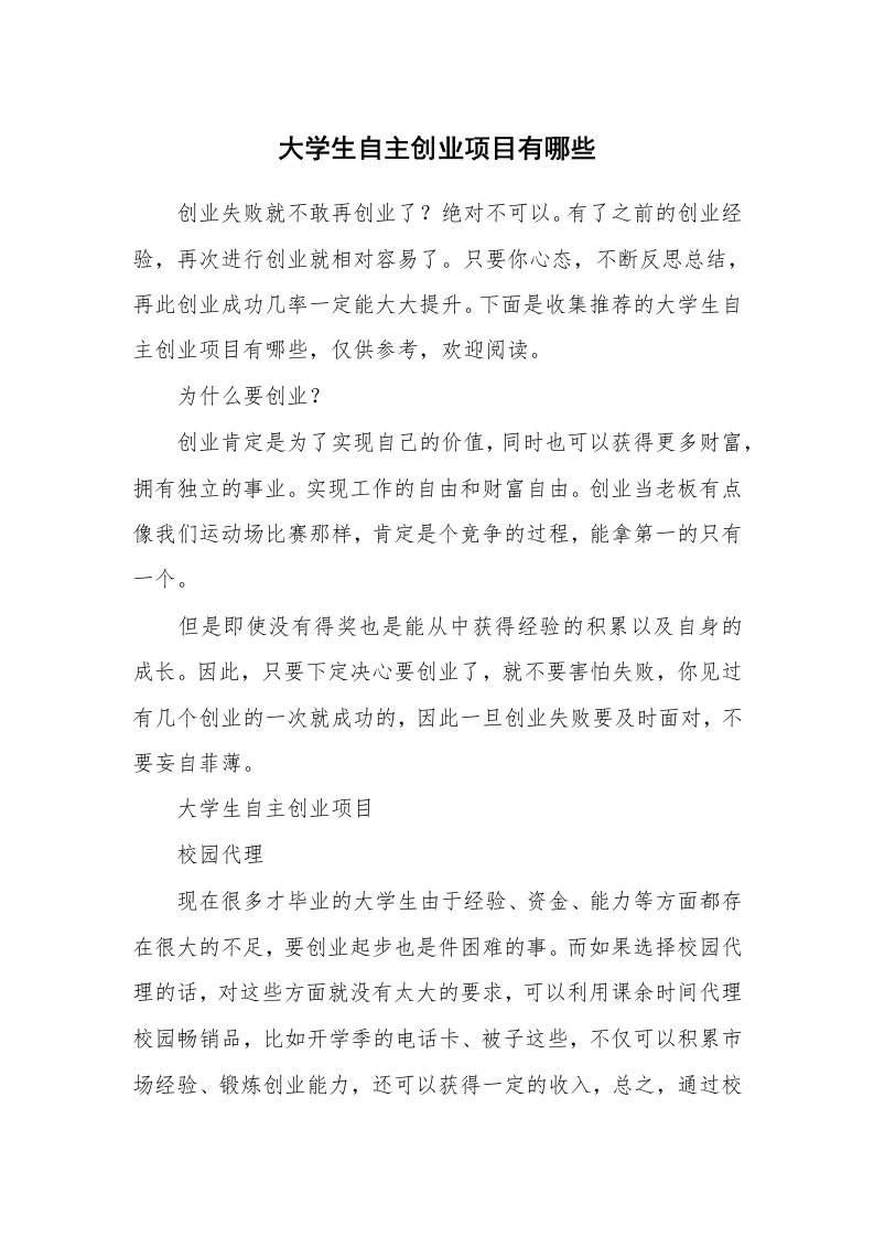 大学生自主创业项目有哪些