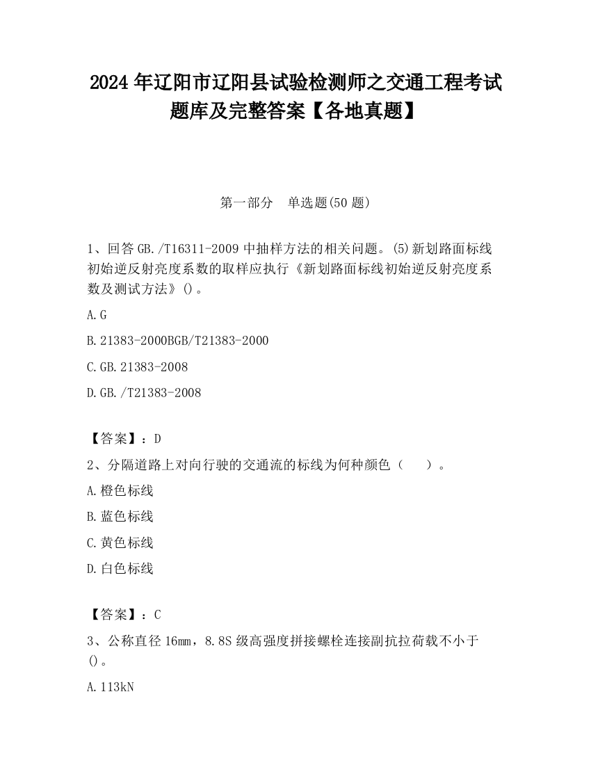 2024年辽阳市辽阳县试验检测师之交通工程考试题库及完整答案【各地真题】