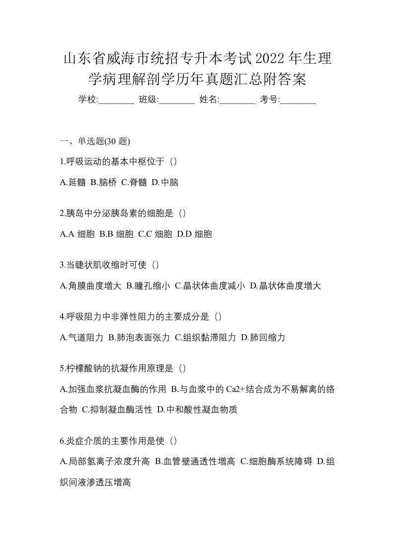 山东省威海市统招专升本考试2022年生理学病理解剖学历年真题汇总附答案